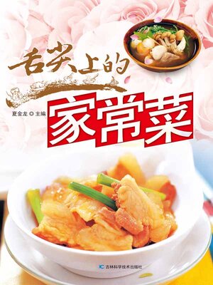 cover image of 舌尖上的家常菜